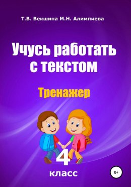 Скачать книгу Учусь работать с текстом. Тренажёр. 4 класс