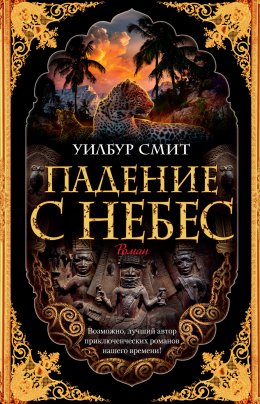 Скачать книгу Падение с небес