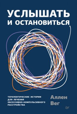 Скачать книгу Услышать и остановиться. Терапевтические истории для лечения обсессивно-компульсивного расстройства