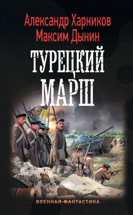 Скачать книгу Турецкий марш