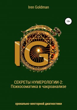 Скачать книгу Секреты нумерологии-2: Психосоматика в чакроанализе хронально-векторной диагностики