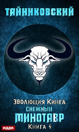 Скачать книгу Снежный минотавр