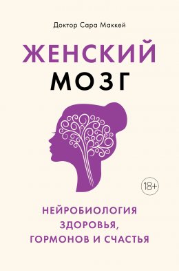 Скачать книгу Психосоматика женского здоровья. Нейробиология женского тела и мифы: от гормонов до мышления