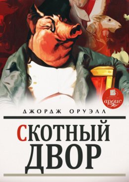 Скачать книгу Скотный двор