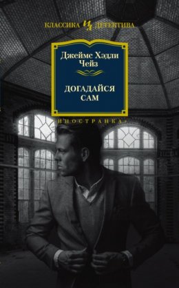 Скачать книгу Догадайся сам