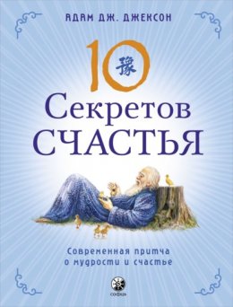 Скачать книгу Десять секретов Счастья. Современная притча о мудрости и счастье