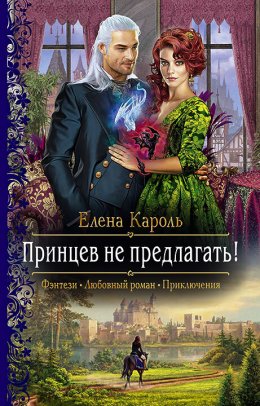 Скачать книгу Принцев не предлагать!