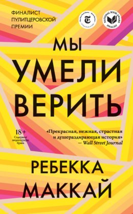 Скачать книгу Мы умели верить