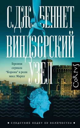 Скачать книгу Виндзорский узел