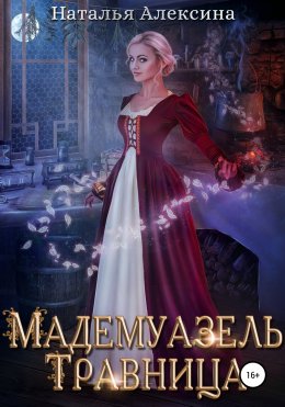 Скачать книгу Мадемуазель травница