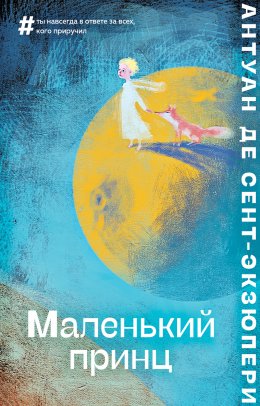 Скачать книгу Маленький принц