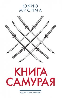 Скачать книгу Книга самурая