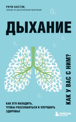 Скачать книгу Дыхание. Как его наладить, чтобы расслабиться и улучшить здоровье