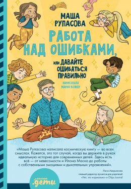 Скачать книгу Работа над ошибками, или давайте ошибаться правильно!