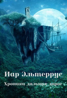 Скачать книгу Хроники дальних дорог