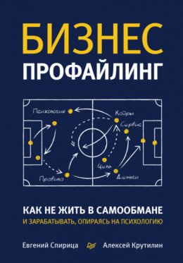 Скачать книгу Бизнес-профайлинг: как не жить в самообмане и зарабатывать, опираясь на психологию