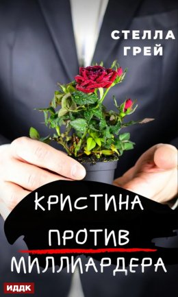 Скачать книгу Кристина против Миллиардера