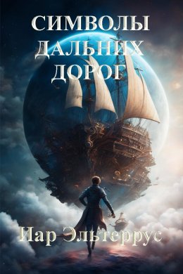 Скачать книгу Символы дальних дорог