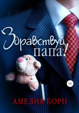 Скачать книгу Здравствуй, папа!