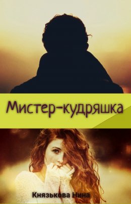 Скачать книгу Мистер-кудряшка