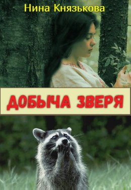 Скачать книгу Добыча зверя