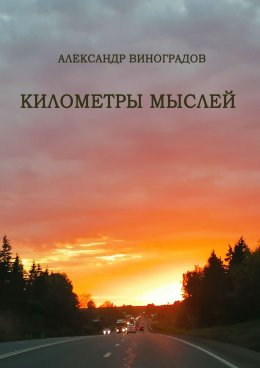 Скачать книгу Километры мыслей. Сборник стихотворений