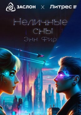 Скачать книгу Неличные сны