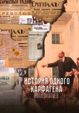 Скачать книгу История одного Карфагена