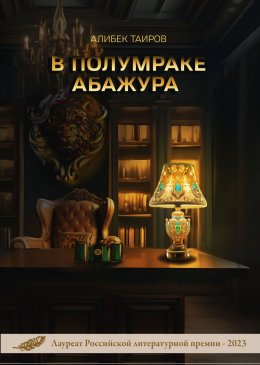 Скачать книгу В полумраке абажура