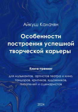 Скачать книгу Особенности построения успешной артистической карьеры. Книга-тренинг