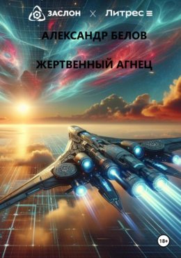 Скачать книгу Жертвенный агнец