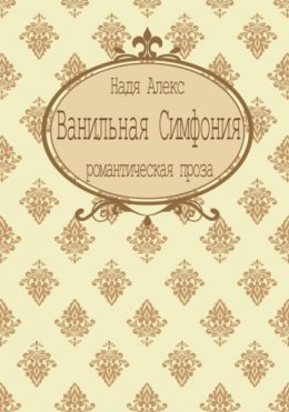 Скачать книгу Ванильная симфония