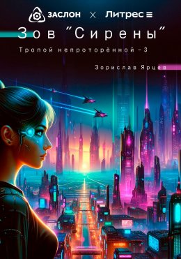 Скачать книгу Зов Сирены