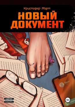 Скачать книгу Новый документ