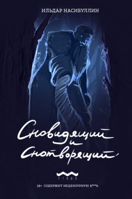 Скачать книгу Сновидящий и Снотворящий