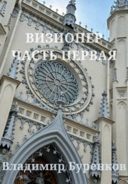 Скачать книгу Визионер. Часть первая