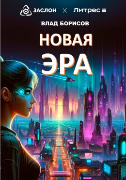 Скачать книгу Новая эра