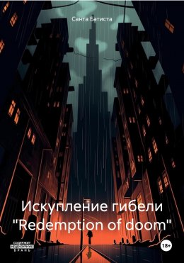 Скачать книгу Искупление гибели «Redemption of doom» Часть 1