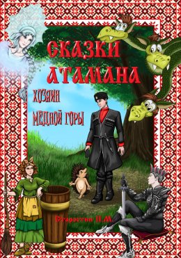 Скачать книгу Сказки атамана. Хозяин медной горы