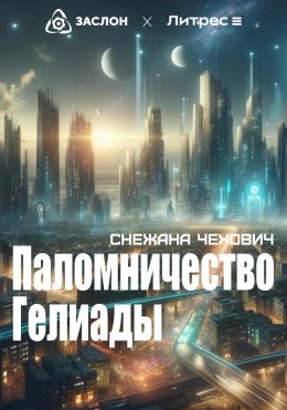 Скачать книгу Паломничество Гелиады