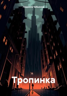 Скачать книгу Тропинка