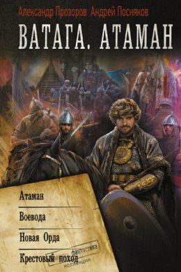 Скачать книгу Ватага: Атаман. Воевода. Новая Орда. Крестовый поход