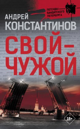 Скачать книгу Свой – чужой