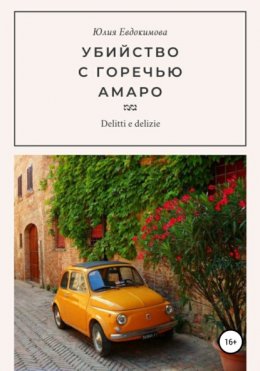 Скачать книгу Убийство с горечью амаро