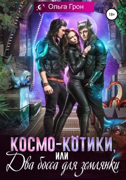 Скачать книгу Космо-котики, или Два босса для землянки