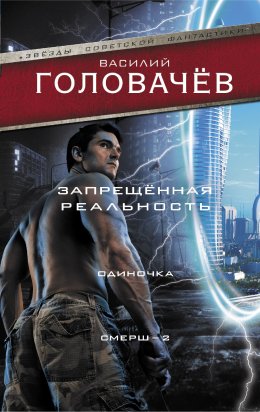 Скачать книгу Запрещенная реальность. Одиночка. Смерш-2