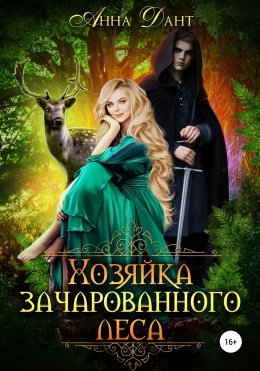 Скачать книгу Хозяйка зачарованного леса