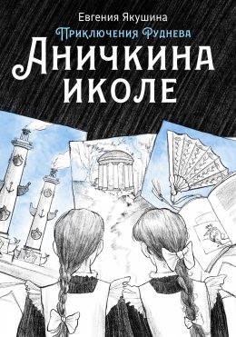 Скачать книгу Аничкина иколе. Приключения Руднева