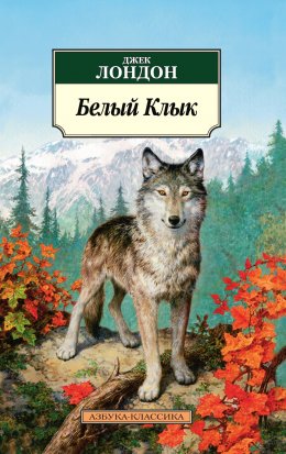 Скачать книгу Белый клык