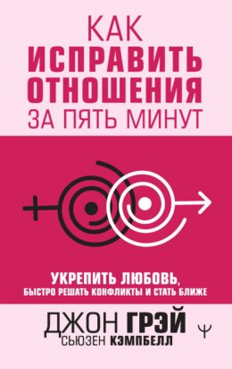 Скачать книгу Как исправить отношения за пять минут. Укрепить любовь, быстро решать конфликты и стать ближе